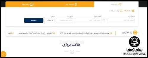 برنامه پرواز های داخلی سایت هواپیمایی هما